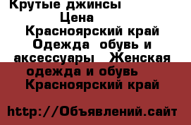 Крутые джинсы Rinascimento › Цена ­ 3 600 - Красноярский край Одежда, обувь и аксессуары » Женская одежда и обувь   . Красноярский край